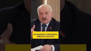 "Дернули Порошенко и..." #Лукашенко о пранкерах Воване и Лексусе #shorts #shortsvideo