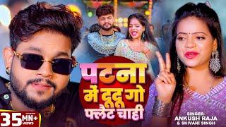 Video | पटना में दू दू गो फ्लैट चाही | #Ankush Raja, #Shivani Singh |#Patna Mein Du Du Go Flat Chahi