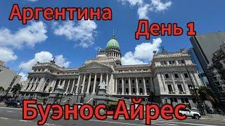 Буэнос - Айрес. Аргентина  день первый