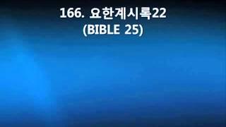 166  요한계시록22(BIBLE 25)