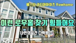 [베스타 라티머하이츠 로우홈 매매 $1,099,000]이런 로우홈 찾기 힘들어요!|나만의공간! 다락방|Vesta Latimer Heights Rowhome|랭리 윌로비 조용한 동네