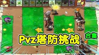 Pvz塔防合集：二爷不走寻常路，谁是塔防一哥？最菜的僵王博士出现了！【猪哥游戏解说】