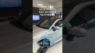 토요타 광주 전시장 조재성 010-4602-0066 신형캠리하이브리드출시 지금전시중