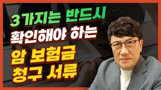 암보험금 청구서류 보험금 부지급 3가지 주요 [김도형의 보험보상 TV] #암진단비 #암보험 #보험금지급거절 #진단서발급  #보험회사조사  #초진기록지 #동의서 #위임장 #손해사정사