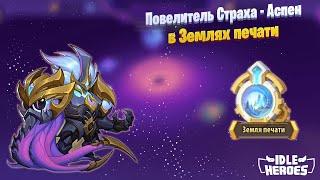 Idle Heroes - Повелитель Страха - Аспен Земли печати тьмы/ LFA  test in dark SL/Aspen Seal land dark