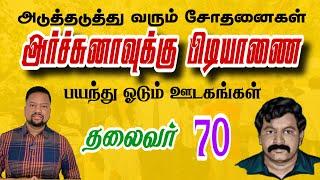 அர்ச்சுனாவுக்கு புதிய சிக்கல்  நீதிமன்றம் பிறப்பித்த ஆணை! அனுரவை அழைக்கும் வெளிநாடுகள் 