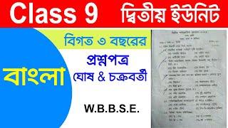 Class IX Exam Paper Second Unit Test 2025 Bengali, #Ghoshe & Chakrobortty, #Question Paper