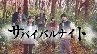 映画『サバイバルナイト』タイムカプセルを掘り出した5人を襲う不可解な現象。彼らは山を出られるのか…