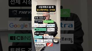 (공유 필수) 사업계획서 이것만 활용해도 점더 이상! 사업계획서때문에 밤 새우지 마세요‍️