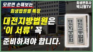 개인회생파산에도 법원별 차이가 있다? 대전지방법원