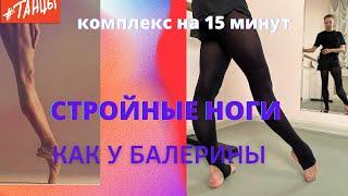 СТРОЙНЫЕ НОГИ как у БАЛЕРИНЫ