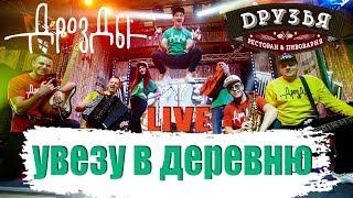 Дрозды-Увезу в деревню (LIVE) Ресторан Друзья