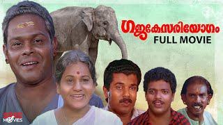 Gajakesariyogam Malayalam Full Movie | Comedy Scenes Malayalam | Innocent | Mukesh | KPAC Lalitha