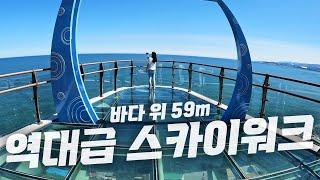 59m 하늘 위에서 동해바다를 내려다 볼 수 있는 곳 !