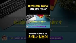 [ 일본어회화 연습 ] 아침에 일어나면 무조건 쓰는 루틴 일본어회화 10문장