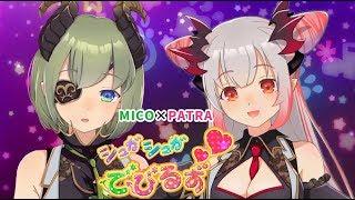 【オリジナル曲】シュガシュガでびるず【堰代ミコ×周防パトラ / ハニスト】