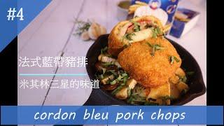 法式藍帶豬排佐起士馬鈴薯/cordon bleu pork chops:使用簡單的材料，做出米其林三星料理