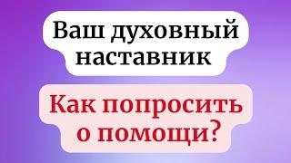 Ваш духовный наставник. Как он помогает?