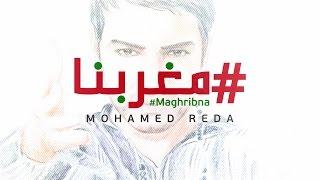 Mohamed Reda - Maghribna مغربنا | Lyric video