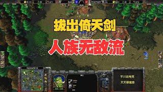 复仇之战，拔出倚天剑，人族无敌流来了！魔兽争霸3