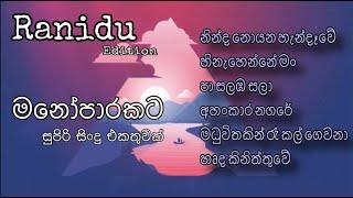 Ranidu's Best Music Collection | රනිඳුගේ සුපිරිම සිංදු එකතුවක් | මනෝපාරකට 