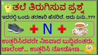 ಖಂಡಿತವಾಗಿಯೂ ಬುದ್ಧಿವಂತರಿಗೆ ಮಾತ್ರ | Kannada Tricky Questions | ತಲೆ ತಿರುಗಿಸುವ ಪ್ರಶ್ನೆಗಳು | Riddles |