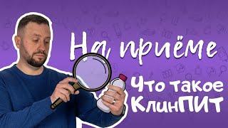 На приёме: Что такое КлинПИТ, нутриенты, нутрициология, клиническое питание