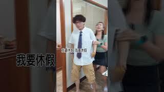 你要休假  ??  #後勁很強 #搞笑影片 #搞笑视频  #funny #搞笑 #留言告訴我 #看一遍笑一遍 #搞笑視頻 #夫妻 #黃導爆爆