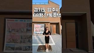 마당 자쿠지 있는 68평 경기도 양주시 단독주택 다녀왔어요 #shorts
