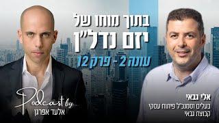 עונה 2 - פרק 12 | אלי גבאי - בעלים וסמנכ"ל פיתוח עסקי בקבוצת גבאי