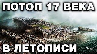 КАТАСТРОФА 17 века в Псковской летописи. Крамольные факты в официальном источнике