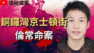 香港奇案 | 銅鑼灣京士頓街倫常命案 | 奇案調查  | 大案調查 | 犯罪分析 |  重案調查 |  詭異先生 |  詭秘檔案 | （奇案 粵語／廣東話）（中文字幕）