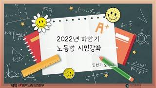 2022년 노동법 시민강좌 3강 – 출산, 육아, 가족돌봄