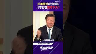 中美關係時冷時熱 川普也在猶豫不決？【風向龍鳳配精彩回顧】
