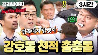 (3시간) ＂나랑 싸우면 이긴다며?＂ 아형고 통 강호동 기강 단단히 잡고 간 넘사 피지컬 전학생들｜아는 형님｜JTBC 230325 방송 외