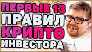 Первые 13 правил успешного крипто инвестора. Заработок денег на криптовалюте