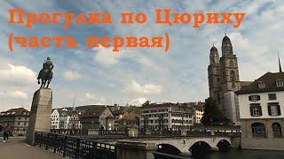Тур по Европе "Швейцария +" Май 2025 Цюрих (Швейцария). Прогулка от Бюрклиплац до церкви Фраумюнстер
