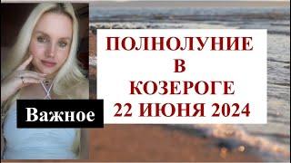 ПОЛНОЛУНИЕ В КОЗЕРОГЕ 22 ИЮНЯ 2024 .НОВЫЕ ПЛАНЫ И ПЕРЕМЕНЫ