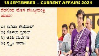 September 18  Daily Current Affairs Kannada  |  GKTODAY KANNADA 2024 | @sbkkannada