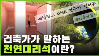 세계적 건축가, 건축 인테리어 트렌드를 혁신한 천연대리석 전시 인터뷰!