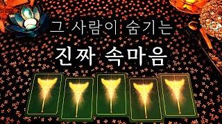 [타로] 그 사람이 숨기고 있는 진짜 속마음