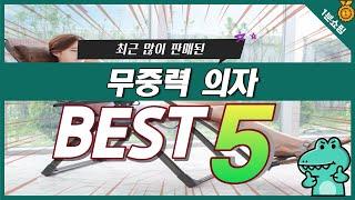 가성비 끝판왕 무중력 의자 추천 TOP5