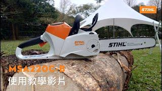 STIHL MSA220 C-B 充電式鏈鋸 使用教學影片