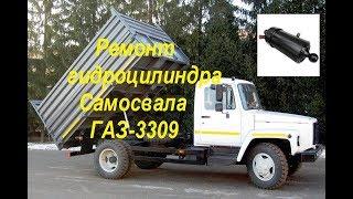 Ремонт гидроцилиндра самосвала Газ-3309.