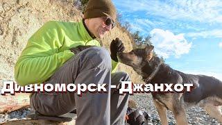 КЛАССНЫЙ МАРШРУТ ИЗ ДИВНОМОРСКА В ДЖАНХОТ