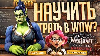 ОНА СОВСЕМ НЕ УМЕЛА ИГРАТЬ В WOW, НО Я ВЗЯЛ ЕЁ В УЧЕНИЦЫ! — WOW Hardcore ч.1 // УЧЕБНАЯ НАРЕЗКА