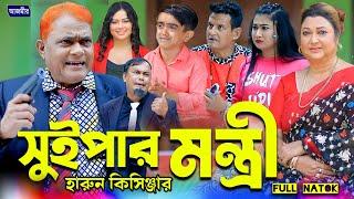 সুইপার মন্ত্রী । হারুন কিসিঞ্জারের নাটক । Harun kisinger natok। Bangla Comedy natok | Islamic natok