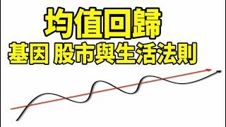 均值回歸：從基因到股市，揭示天道平衡的深層智慧；優生學、因果論、達爾文主義等，都是騙人的。漂亮明星父母，子女顏值平凡無奇？天才父母，生活平庸？