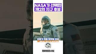NASA가 선택한 제2의 지구
