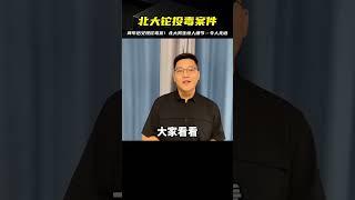 朱令中毒兩年后！北大又現鉈投毒案件…兩個男生驚人細節，令人無語！ #案件調查 #懸案密碼 #懸案破解 #懸案調查 #大案